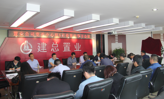 公司召開(kāi)黨委中心組學(xué)習(xí)（擴(kuò)大）會(huì)議