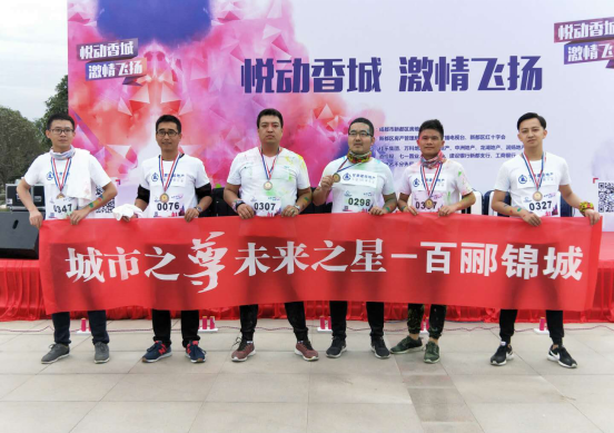 成都分公司參加新都“色彩跑”活動