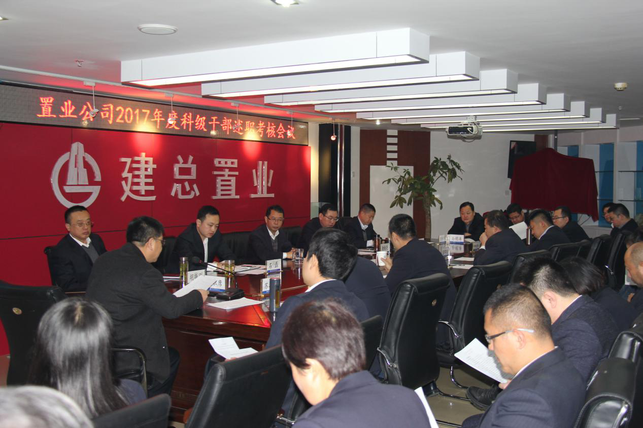 公司召開2017年度科級干部述職  考核會議