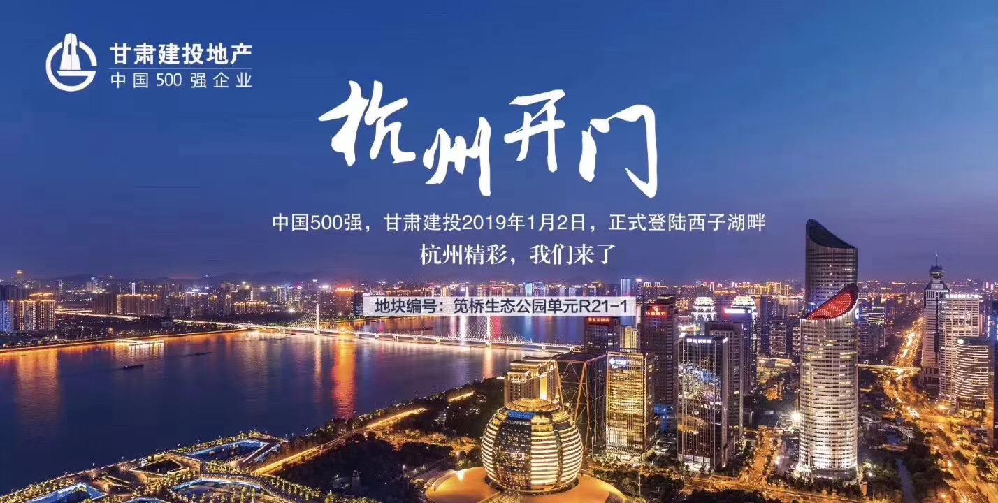 新年開門紅！甘肅建投地產(chǎn)登陸西子湖畔