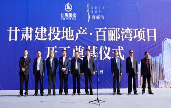 甘肅建投地產(chǎn)•百酈灣項目開工奠基儀式盛大舉行