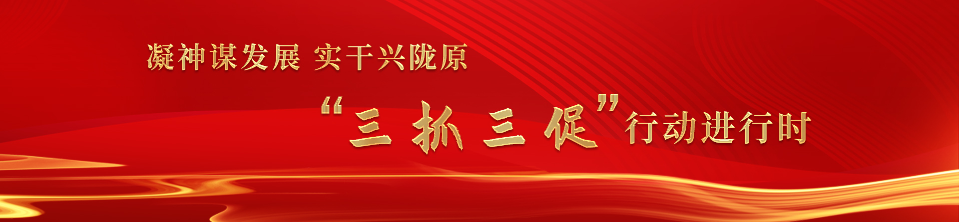 “三抓三促”行動(dòng)進(jìn)行時(shí)