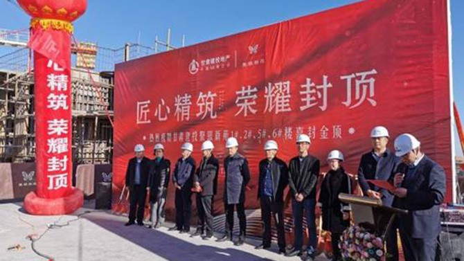 匠心精筑 榮耀封頂 --聚銀新苑項(xiàng)目1#、2#、5#、6#樓主體順利封頂