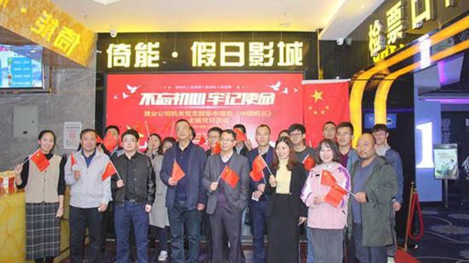 公司各黨支部組織觀看“不忘初心、牢記使命”教育影片