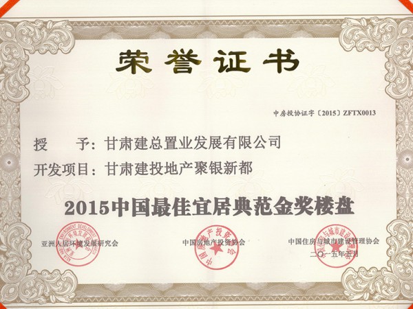 聚銀新都中國(guó)最佳宜居典范金獎(jiǎng)樓盤(pán)