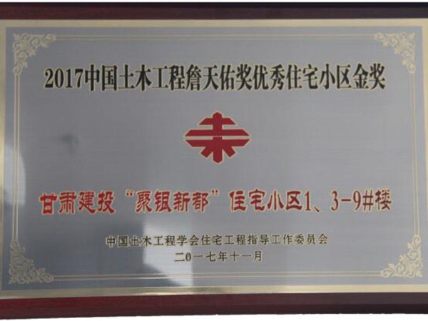 2017中國土木工程詹天佑獎優(yōu)秀住宅小區(qū)金獎