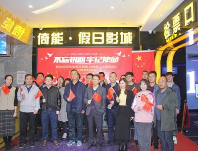 公司各黨支部組織觀(guān)看“不忘初心、牢記使命”教育影片