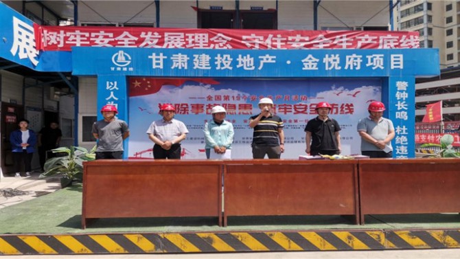 “消除事故隱患 筑牢安全防線” --金悅府項目“安全生產月”正式啟動