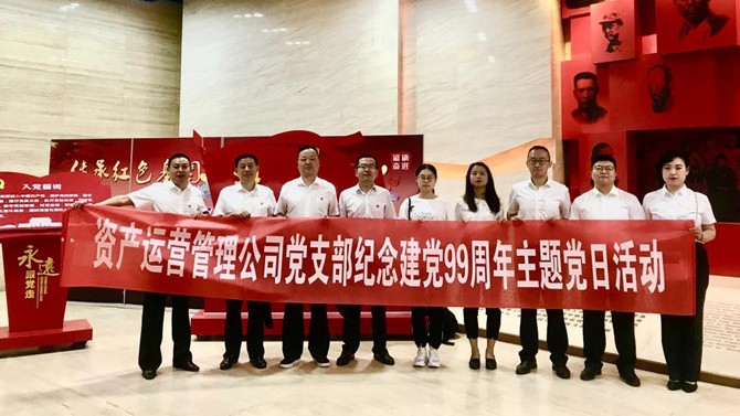 資產(chǎn)運(yùn)營(yíng)管理公司黨支部 開(kāi)展“七一”紀(jì)念建黨99周年系列活動(dòng)