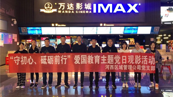 “守初心、砥礪前行”河西區(qū)域管理公司黨支部開展愛國教育主題黨日活動(dòng)