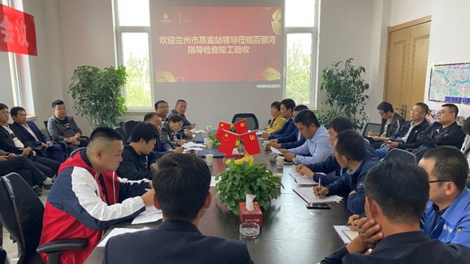 點(diǎn)贊！蘭州百酈灣一期工程順利通過(guò)竣工驗(yàn)收