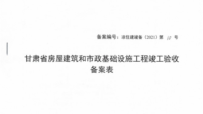 武威聚銀新苑項目1-3#、5#、6#樓提前取得竣工驗收備案表