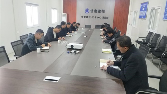 天水項目召開復(fù)工會議