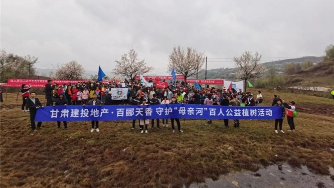 甘肅建投地產(chǎn)·百酈天香 守護(hù)“母親河”百人公益植樹活動