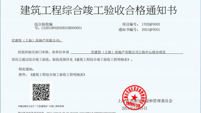 獻(xiàn)禮建黨一百周年——成都百酈錦城、上海甘建投商務(wù)廣場項(xiàng)目取得《建筑工程綜合竣工驗(yàn)收合格通知書》