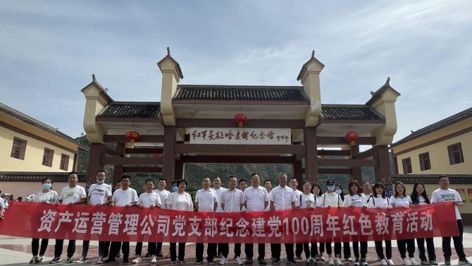 追尋紅色記憶 傳承紅色基因--資產(chǎn)運(yùn)營管理公司黨支部開展慶祝建黨100周年活動