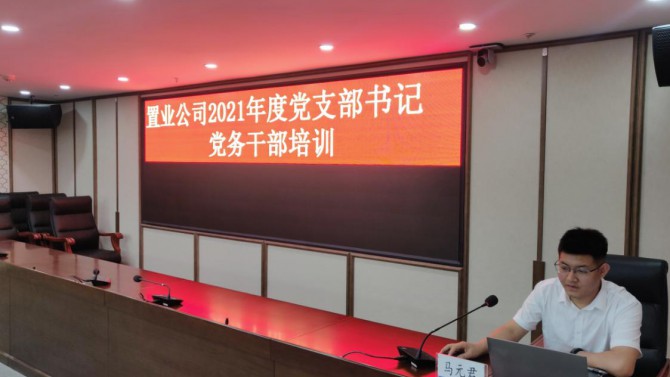 公司黨委舉辦慶祝中國共產(chǎn)黨成立100周年黨支部書記、黨務(wù)干部培訓(xùn)