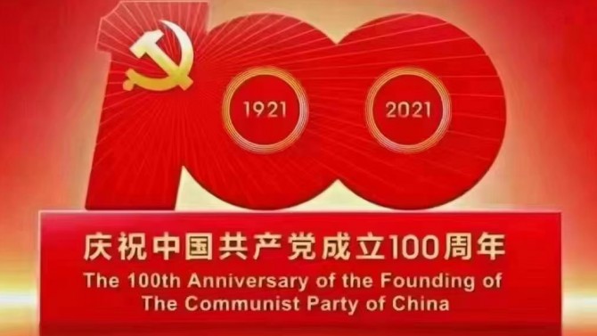 【奮斗百年路 開啟新征程】觀看慶祝中國共產(chǎn)黨成立100周年大會(huì)有感8