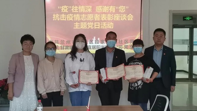 “疫”往情深，感謝有“您”—— 物業(yè)公司黨支部聯(lián)合段家灘西社區(qū)開展 抗擊疫情志愿者表彰座談主題黨日活動