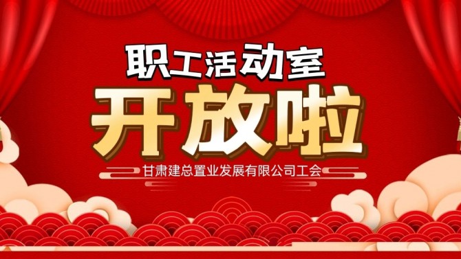 “奮進(jìn)新征程 建功新時(shí)代 喜迎二十大”公司職工活動室開放啦！