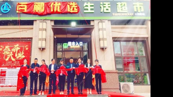 【開業(yè)盛世，禮惠全城】 商貿(mào)公司百酈優(yōu)選生活超市上河郡店盛大開業(yè)