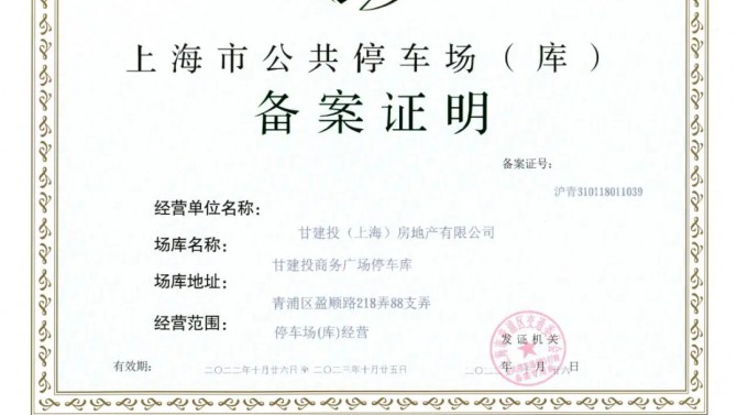 上海子公司取得停車場（庫）經(jīng)營備案證明