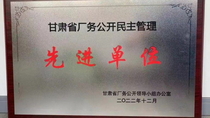 喜報！公司榮獲“甘肅省廠務公開民主管理先進單位”榮譽稱號