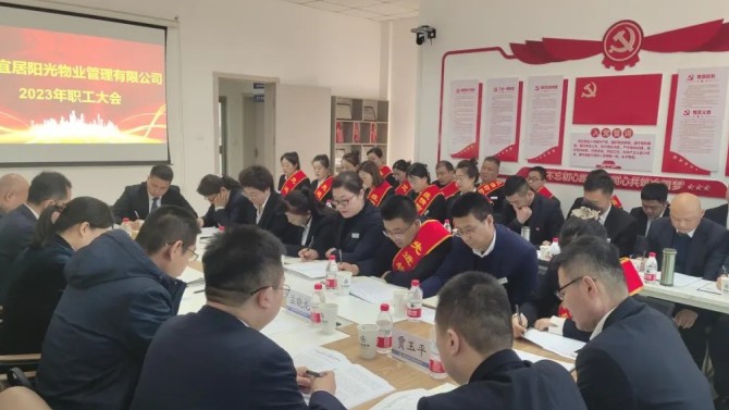 【學貫二十大 聚焦職代會】狠抓落實促發(fā)展·砥礪奮進創(chuàng)未來——宜居陽光物業(yè)公司2023年職工大會順利召開