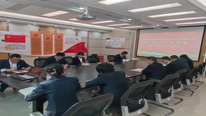 【三抓三促在行動】蘭州分公司召開2023年復工復產(chǎn)“第一課” 暨第一次安全生產(chǎn)工作會