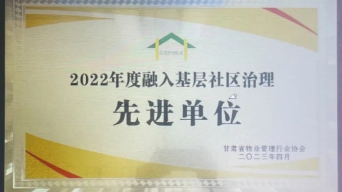 【“三抓三促”在行動】喜報！物業(yè)公司榮獲2022年度融入基層社區(qū)治理先進單位