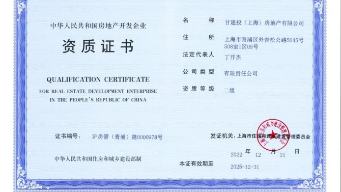 【“三抓三促”在行動】上海子公司取得房地產開發(fā)二級資質證書