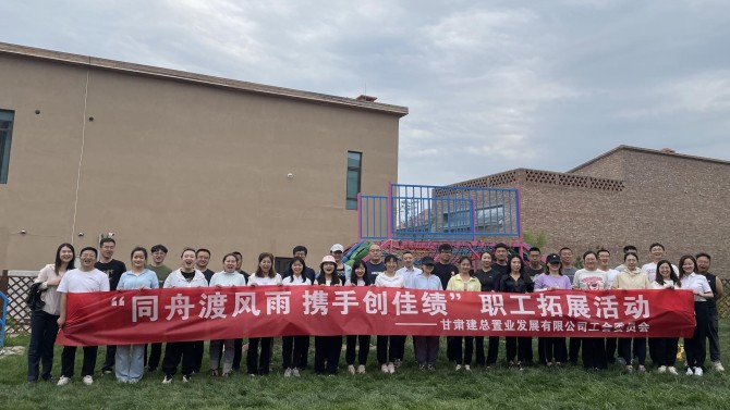 “同舟渡風雨 攜手創(chuàng)佳績”—置業(yè)公司工會開展團隊拓展活動