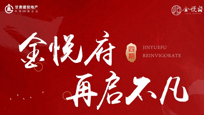 國(guó)匠精筑 悅啟府系生活 ——金悅府四期盛大開(kāi)盤