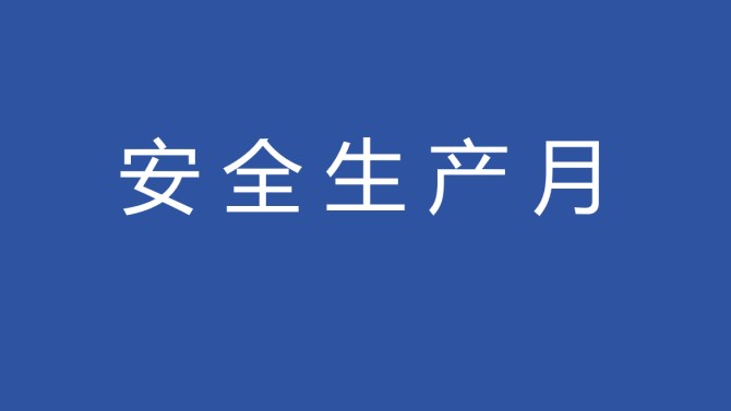 置業(yè)公司召開2025年“安全生產(chǎn)月”活動(dòng)啟動(dòng)儀式