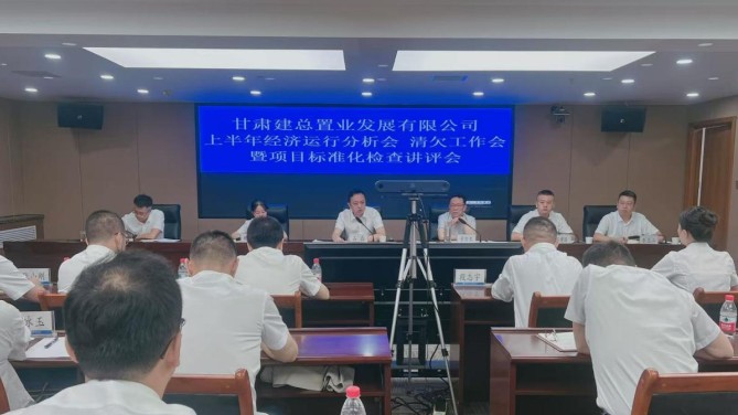 置業(yè)公司召開上半年經(jīng)濟運行分析會 清欠工作會暨項目標準化檢查講評會