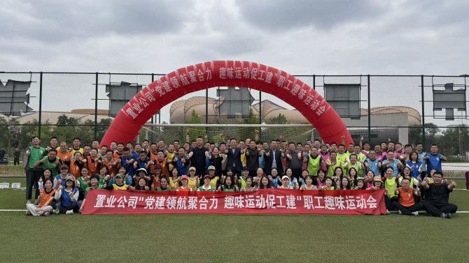 黨建領航聚合力 趣味運動促工建——置業(yè)公司趣味運動會圓滿結(jié)束