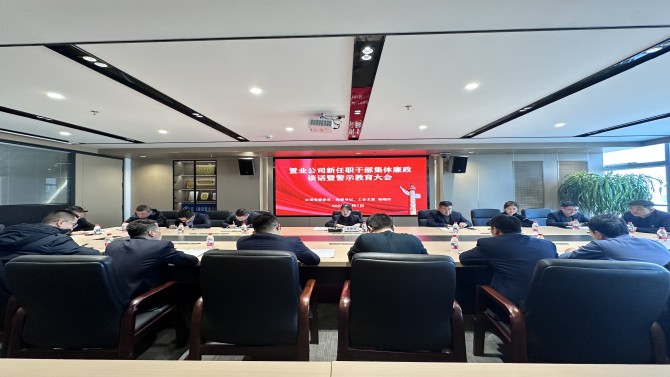 置業(yè)公司召開(kāi)新任職干部集體警示教育大會(huì)