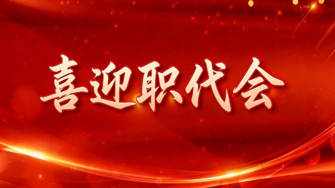 【喜迎職代會(huì)】深化改革激活力 轉(zhuǎn)型攻堅(jiān)創(chuàng)實(shí)效——置業(yè)公司2025年工作回顧（二）