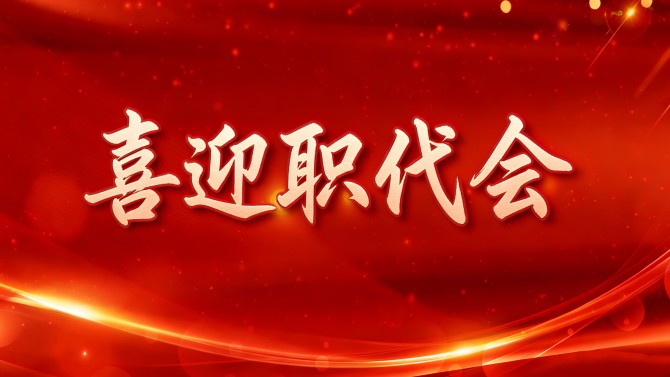 【喜迎職代會(huì)】精細(xì)部署、周密安排，全力保障置業(yè)公司二屆五次職代會(huì)順利召開(kāi)！