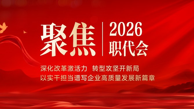 【聚焦職代會(huì)】一圖速覽 置業(yè)公司二屆五次職工代表大會(huì)報(bào)告