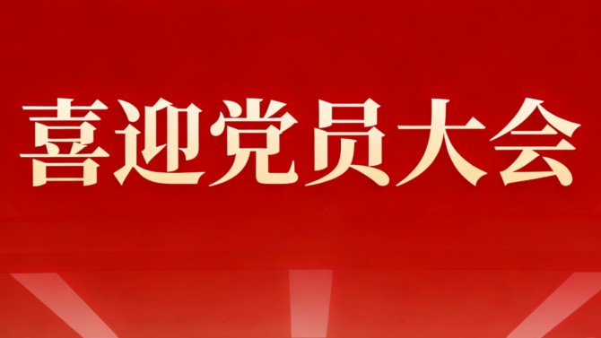 【喜迎黨員大會】公司機(jī)關(guān)黨支部——勇?lián)姑ㄐ鹿?>
                                            </div>
                                            <div   id=