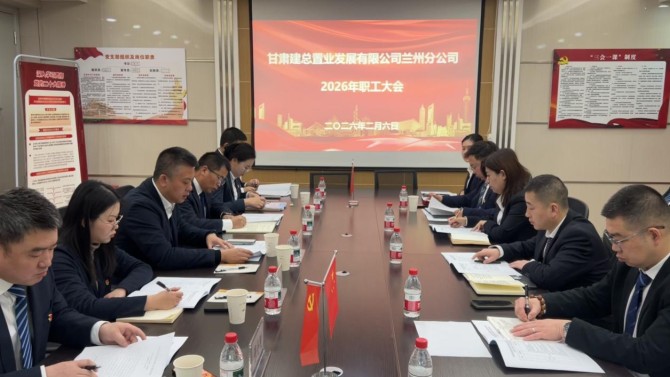 凝心聚力擔(dān)使命 勇毅前行開新局 ——蘭州分公司召開2026年職工大會