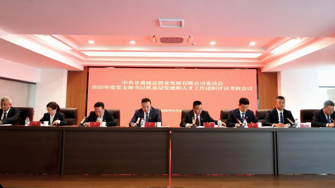 置業(yè)公司召開2025年度黨支部書記抓基層黨建和人才工作述職評議考核會議
