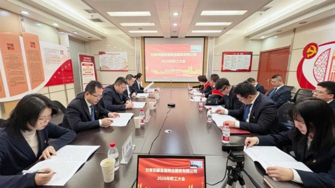 凝心聚力破局突圍 深耕主業(yè)賦能轉(zhuǎn)型  ——商服公司召開2026年職工大會(huì)