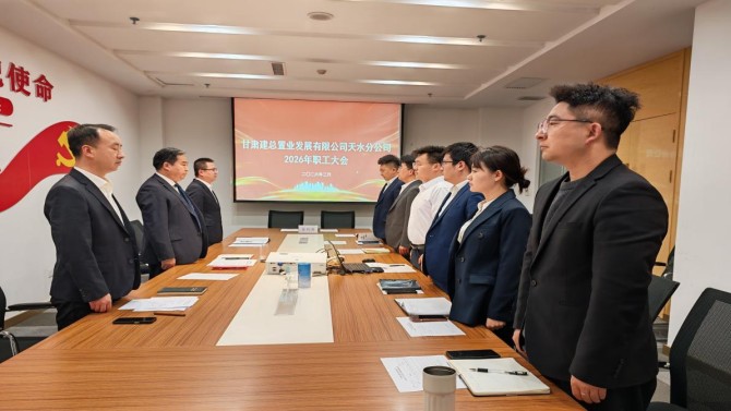 乘勢(shì)而上開(kāi)新局 實(shí)干篤行啟新程——天水分公司2026年職工大會(huì)順利召開(kāi)