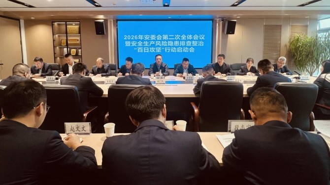 置業(yè)公司召開2026年安委會第二次全體會議暨安全生產(chǎn)“百日攻堅”行動啟動會