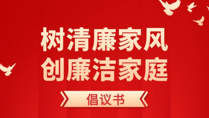 一紙清風(fēng)寄家書 同心筑廉守初心  ——致全司黨員干部職工及家屬的一封廉潔倡議書