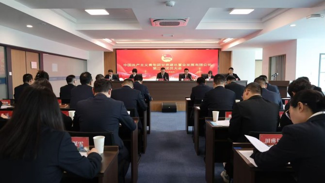中國共產主義青年團甘肅建總置業(yè)發(fā)展有限公司第二次團員大會勝利召開