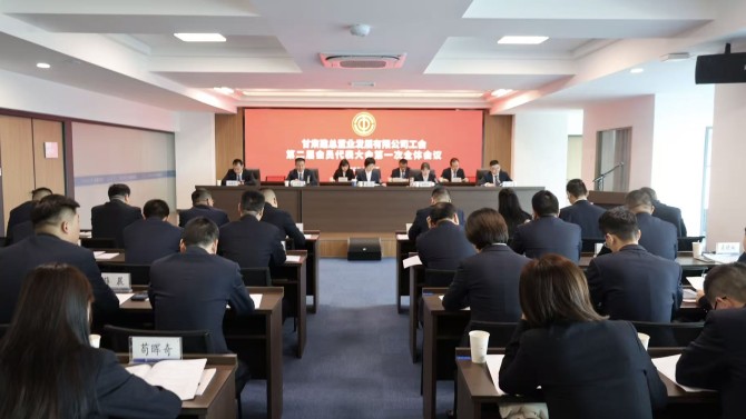 凝心聚力擔使命 奮楫揚帆新征程——置業(yè)公司工會第二屆會員代表大會第一次全體會議勝利召開